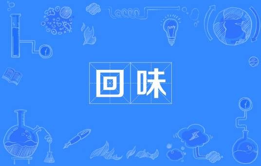 回味（回味香餐饮有限公司）