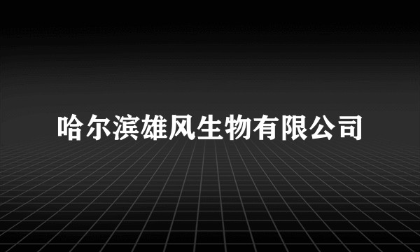 哈尔滨雄风生物有限公司