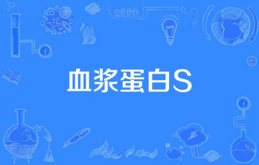 血浆蛋白S