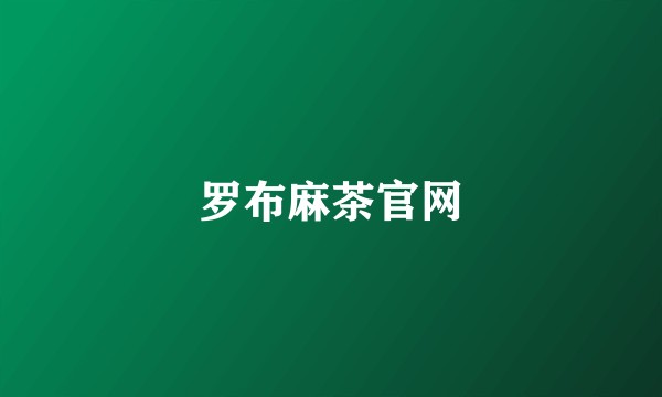 罗布麻茶官网