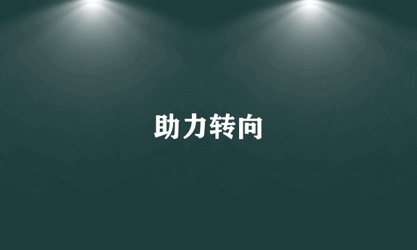 助力转向