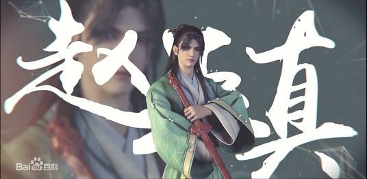 赵玉真（动画《少年歌行》系列中的角色）