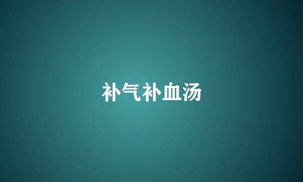 补气补血汤