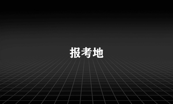 报考地