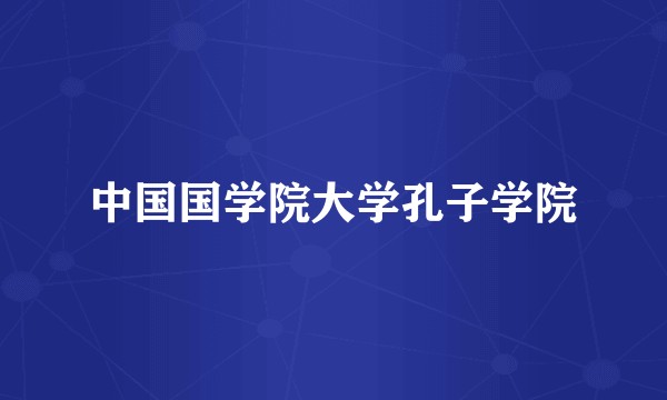 中国国学院大学孔子学院