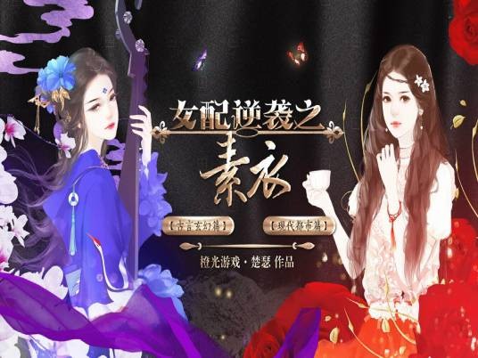女配逆袭之素衣