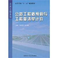 公路工程概预算与工程量清单计价(2011年哈尔滨工业大学出版社出版的图书)
