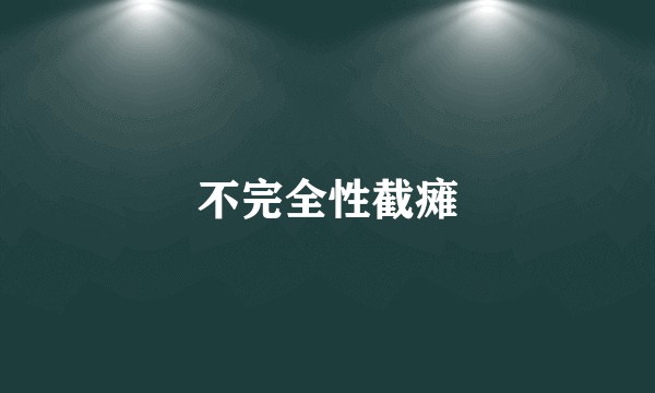 不完全性截瘫