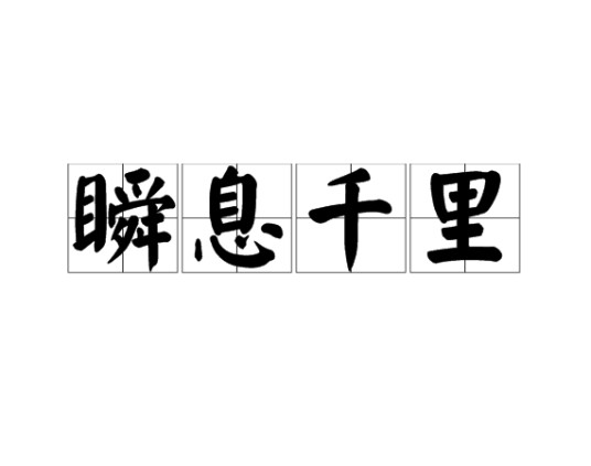 瞬息千里