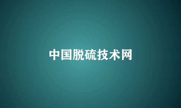 中国脱硫技术网