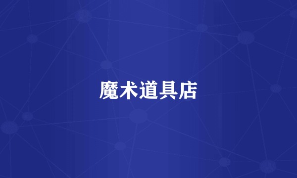 魔术道具店