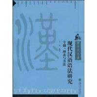 现代汉语语法研究（2010年上海交通大学出版社出版的图书）