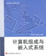 计算机组成与嵌入式系统