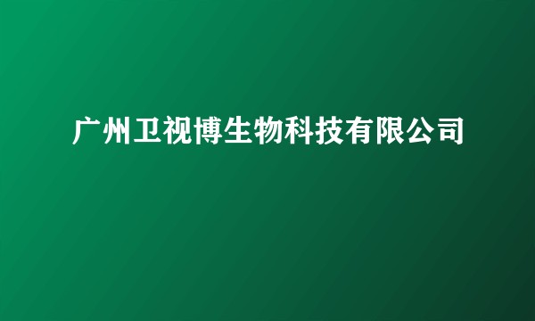广州卫视博生物科技有限公司