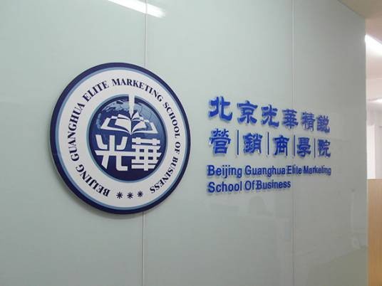 北京光华精锐营销商学院