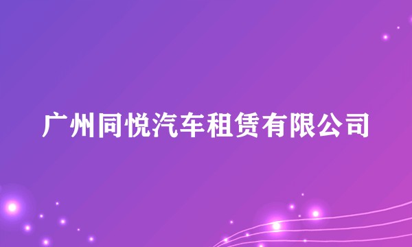 广州同悦汽车租赁有限公司