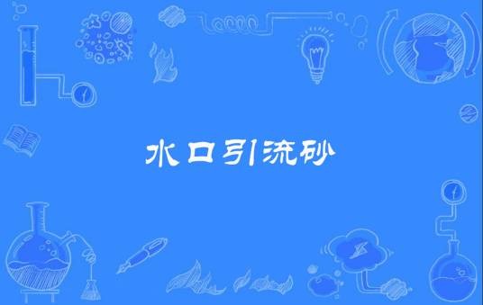 水口引流砂