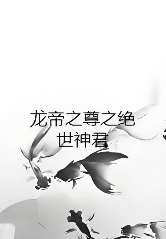 龙帝之尊之绝世神君