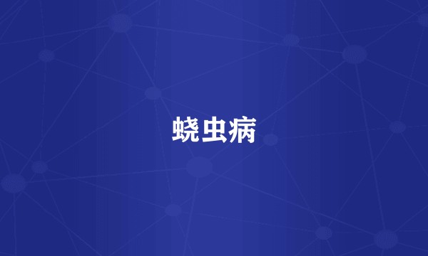 蛲虫病