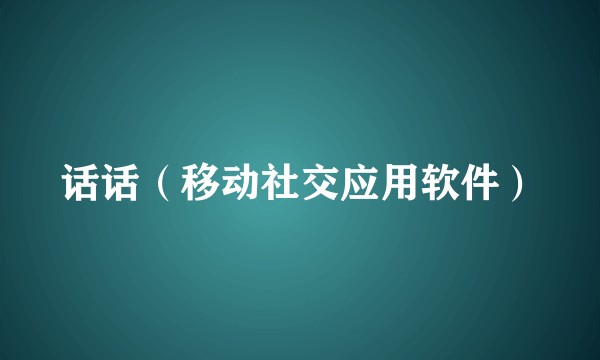 话话（移动社交应用软件）