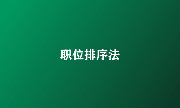 职位排序法