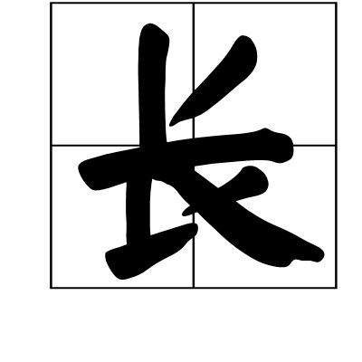 长（围棋术语）