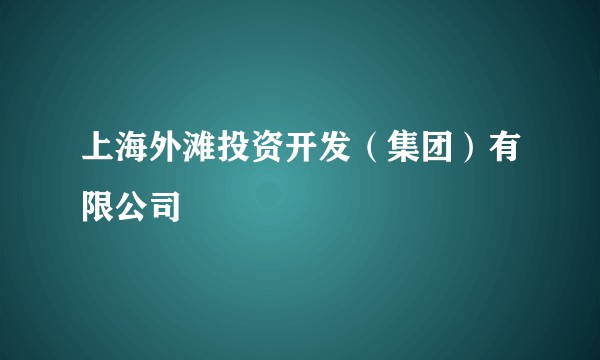 上海外滩投资开发（集团）有限公司