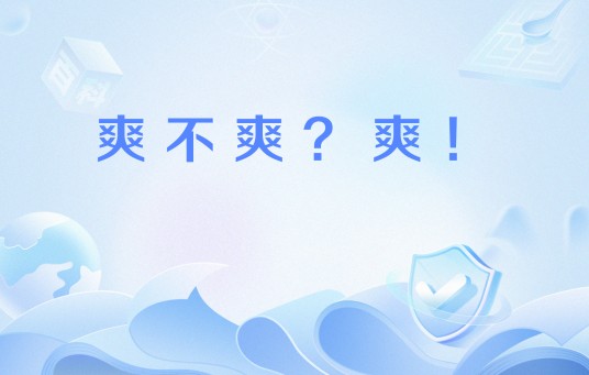 爽不爽？爽！