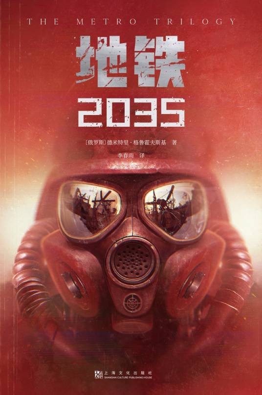 地铁2035（2021年上海文化出版社出版的图书）