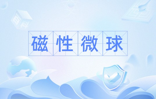 磁性微球