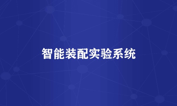 智能装配实验系统