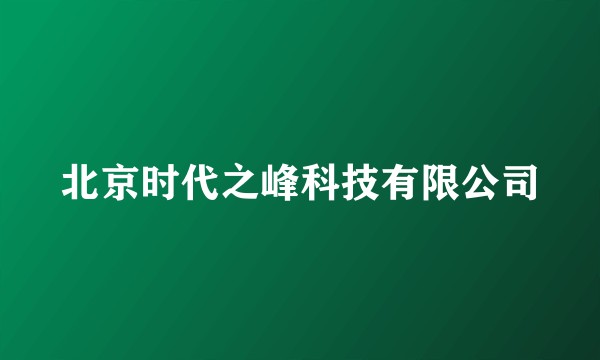 北京时代之峰科技有限公司