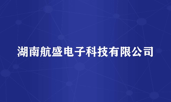 湖南航盛电子科技有限公司