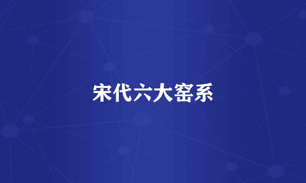 宋代六大窑系