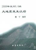 2008年汶川8.0级大地震发生以后