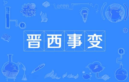 晋西事变（1939年事件）