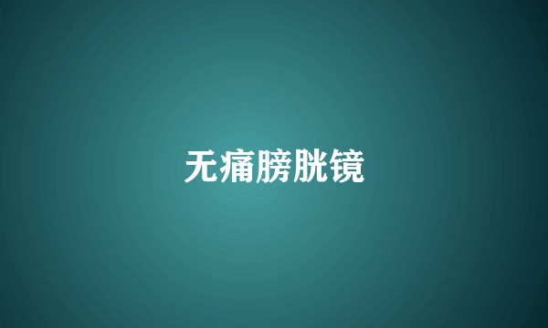 无痛膀胱镜