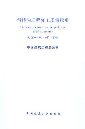 钢结构工程施工质量标准