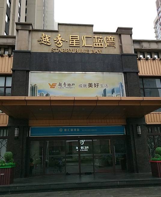 越秀星汇蓝湾
