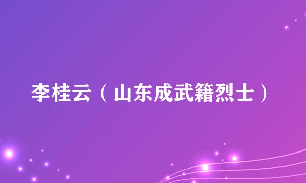李桂云（山东成武籍烈士）