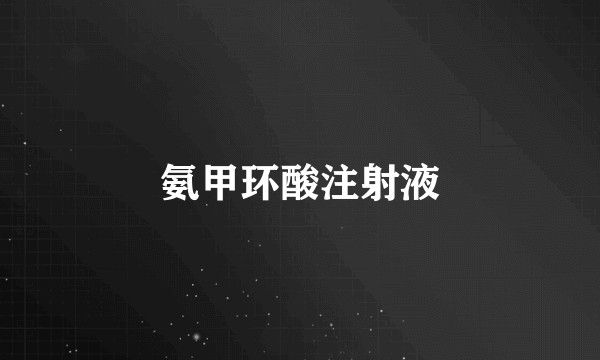 氨甲环酸注射液
