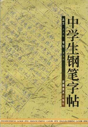 中学生钢笔字帖