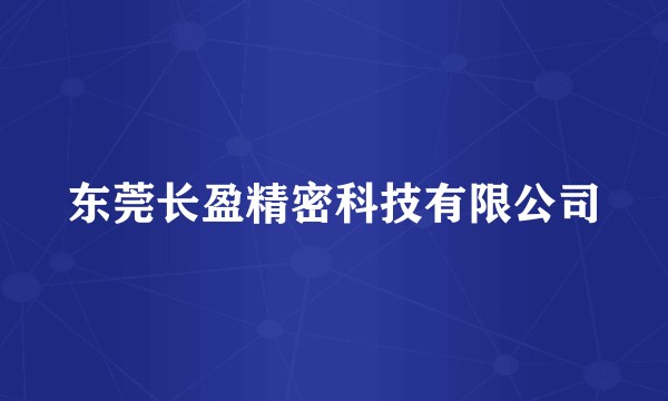 东莞长盈精密科技有限公司