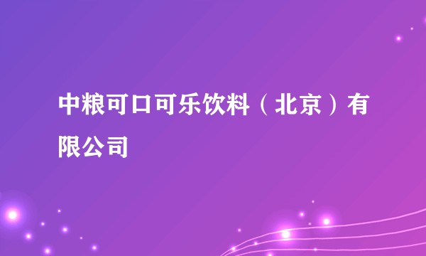 中粮可口可乐饮料（北京）有限公司