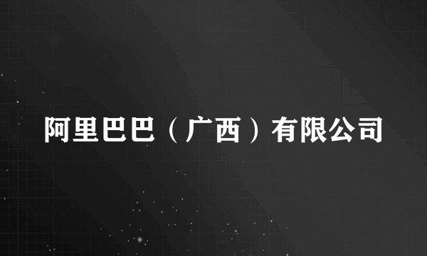 阿里巴巴（广西）有限公司