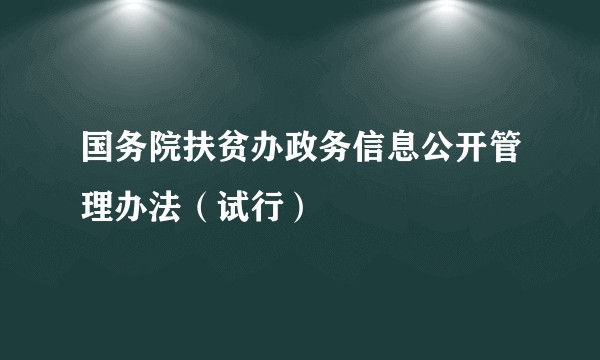 国务院扶贫办政务信息公开管理办法（试行）
