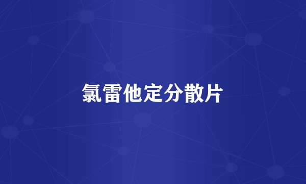 氯雷他定分散片