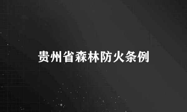 贵州省森林防火条例