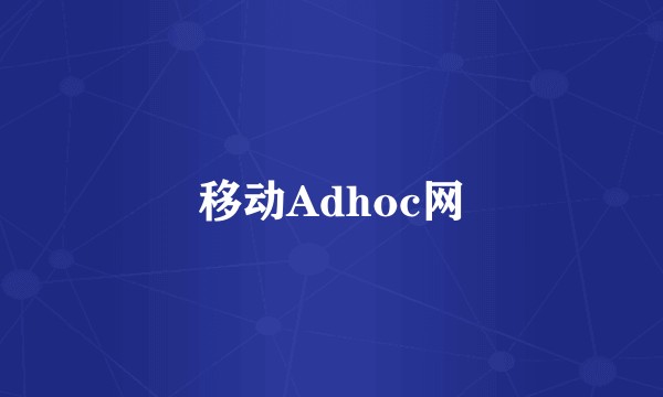 移动Adhoc网