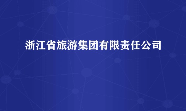 浙江省旅游集团有限责任公司